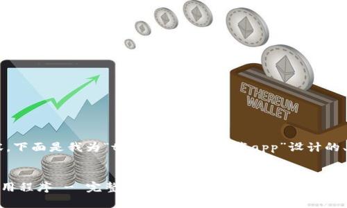 为了提供一个合适的和相关内容，下面是我为“token安卓版下载app”设计的、关键词、内容大纲以及相关问题。


如何下载并安装Token安卓版应用程序 - 完整指南