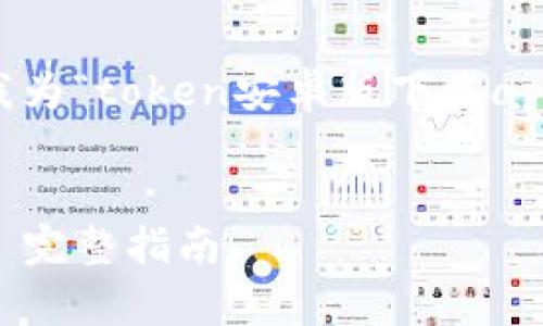 为了提供一个合适的和相关内容，下面是我为“token安卓版下载app”设计的、关键词、内容大纲以及相关问题。


如何下载并安装Token安卓版应用程序 - 完整指南