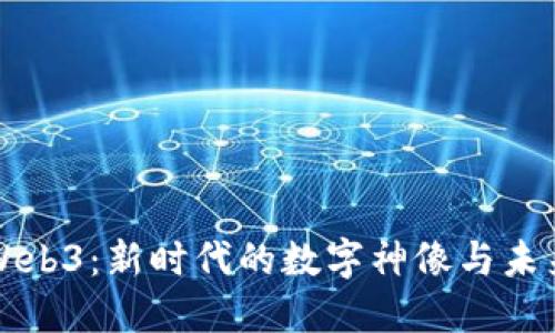掌握Web3：新时代的数字神像与未来发展