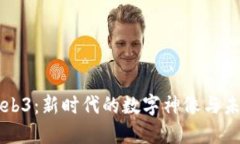 掌握Web3：新时代的数字神