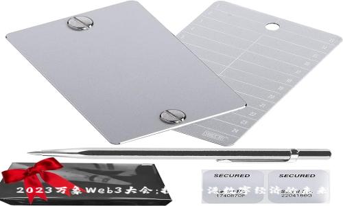 2023万象Web3大会：探索香港数字经济的未来