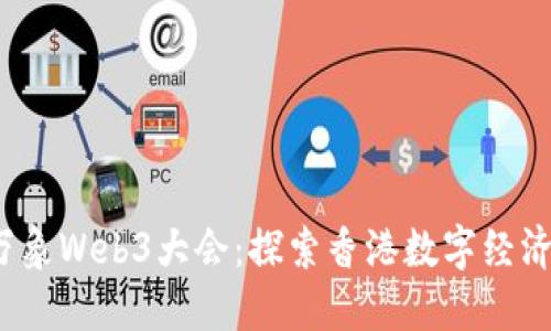 2023万象Web3大会：探索香港数字经济的未来