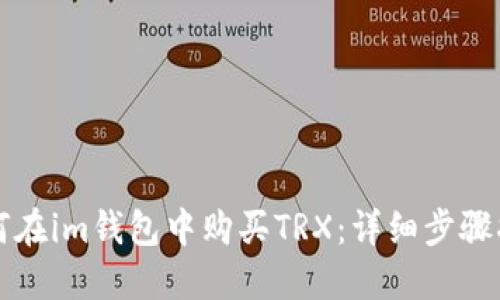 如何在im钱包中购买TRX：详细步骤指南