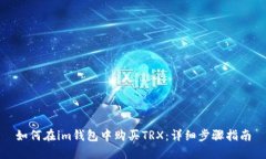 如何在im钱包中购买TRX：详