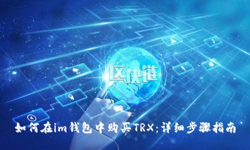 如何在im钱包中购买TRX：详细步骤指南
