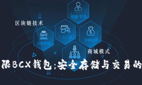 比特币无限BCX钱包：安全存储与交易的最佳选择