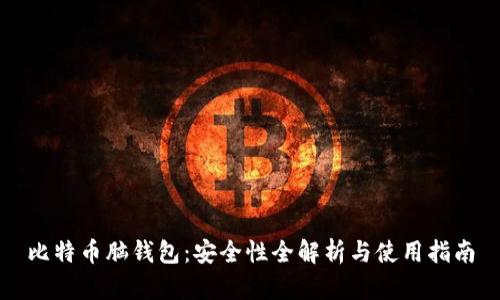 比特币脑钱包：安全性全解析与使用指南