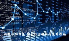 比特币脑钱包：安全性全