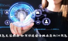 IM钱包充值指南：如何快速
