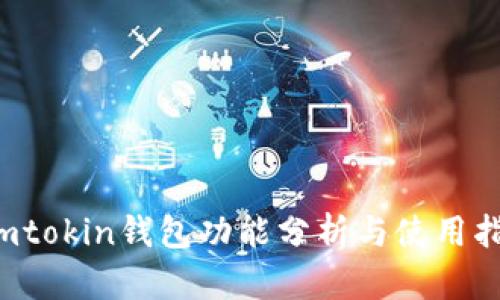  imtokin钱包功能分析与使用指南