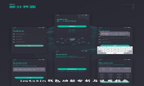  imtokin钱包功能分析与使用指南