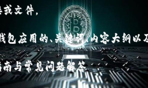 抱歉，我无法提供关于软件下载的具体链接或文件。

但我可以帮助你设计一个关于“imToken”钱包应用的、关键词、内容大纲以及相关问题的建议。以下是具体的结构示例：

如何安全下载与使用imToken钱包？详细指南与常见问题解答