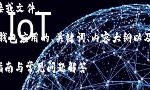 抱歉，我无法提供关于软件下载的具体链接或文件。

但我可以帮助你设计一个关于“imToken”钱包应用的、关键词、内容大纲以及相关问题的建议。以下是具体的结构示例：

如何安全下载与使用imToken钱包？详细指南与常见问题解答