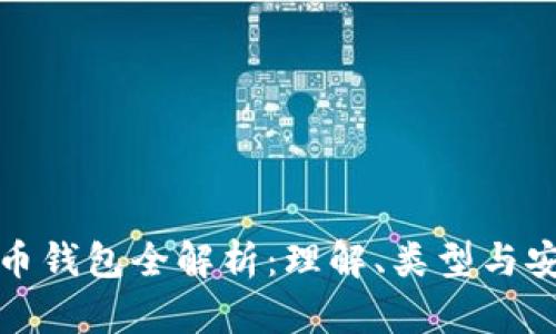 比特币钱包全解析：理解、类型与安全性