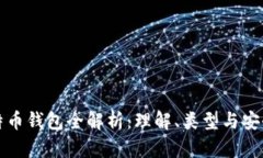 比特币钱包全解析：理解