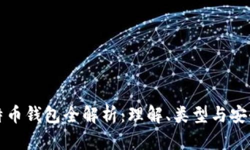 比特币钱包全解析：理解、类型与安全性