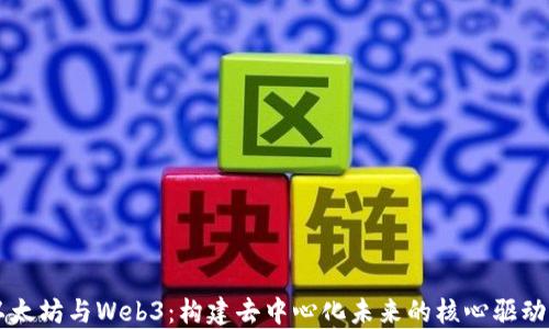 
以太坊与Web3：构建去中心化未来的核心驱动力