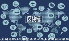 以太坊与Web3：构建去中心