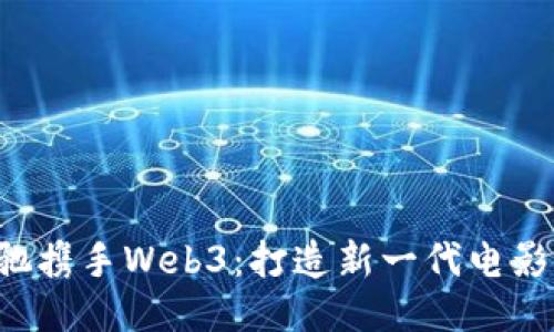 优质
周星驰携手Web3：打造新一代电影生态！
