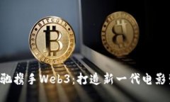 优质周星驰携手Web3：打造