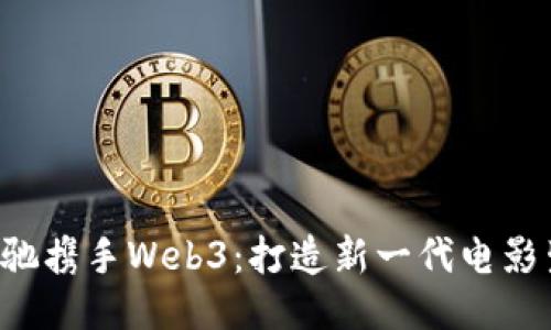 优质
周星驰携手Web3：打造新一代电影生态！