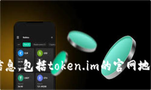 对不起，我无法访问或提供特定网站的实时信息，包括token.im的官网地址。不过，您可以通过搜索引擎查找相关信息。