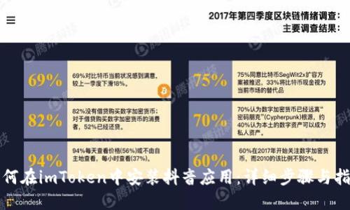 如何在imToken中安装抖音应用：详细步骤与指南