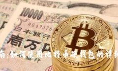全方位指南：如何使用比