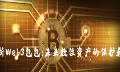 深入解析Web3包包：未来数