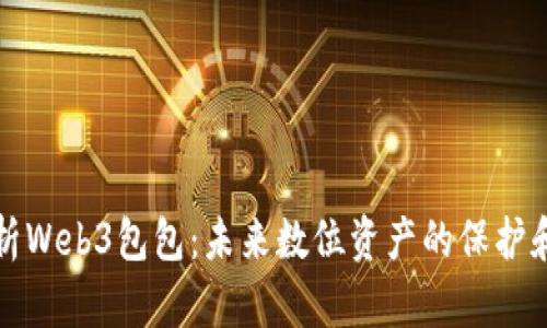 深入解析Web3包包:未来数位资产的保护和便捷性