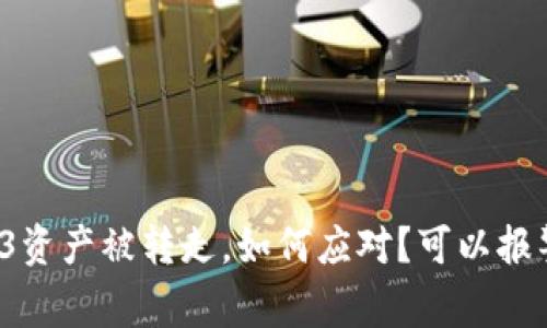 Web3资产被转走，如何应对？可以报警吗？