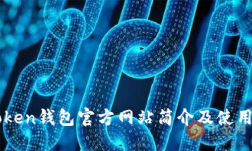 imToken钱包官方网站简介及使用指南