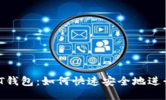 秒提现USDT钱包：如何快速