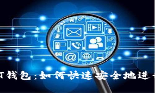 秒提现USDT钱包：如何快速安全地进行USDT转账