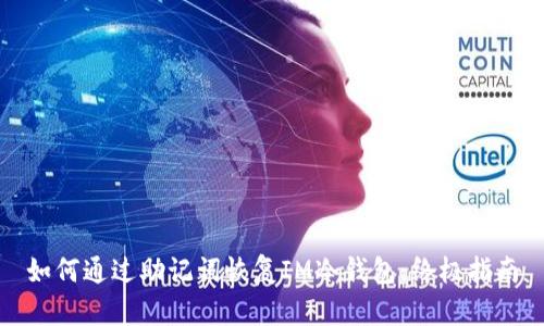 如何通过助记词恢复IM冷钱包：终极指南