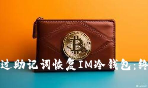 如何通过助记词恢复IM冷钱包：终极指南