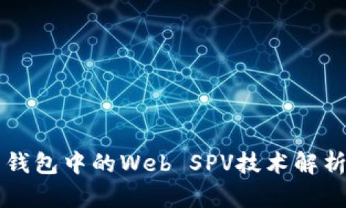 比特币钱包中的Web SPV技术解析与应用