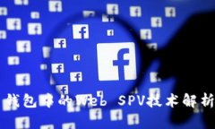 比特币钱包中的Web SPV技术
