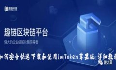 如何安全快速下载和使用imToken苹果版：详细教程