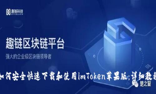 如何安全快速下载和使用imToken苹果版：详细教程
