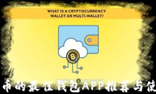 
买比特币的最佳钱包APP推荐与使用指南