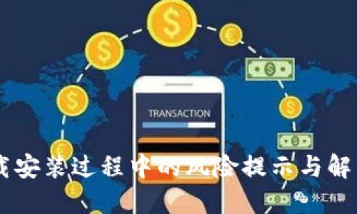 IM下载安装过程中的风险提示与解决方案