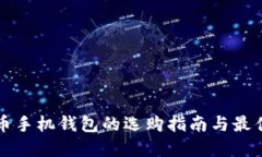 比特币手机钱包的选购指