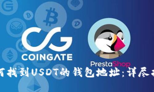 如何找到USDT的钱包地址：详尽指南