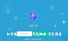 如何找到USDT的钱包地址：