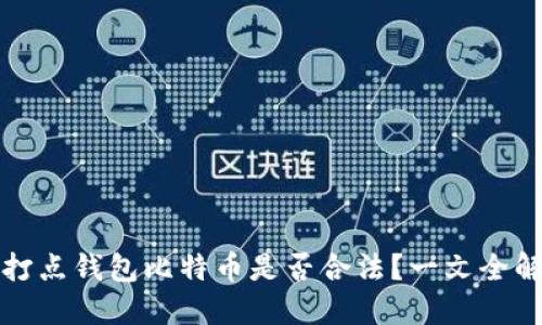 打点钱包比特币是否合法？一文全解