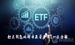 打点钱包比特币是否合法