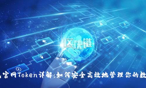 IM钱包官网Token详解：如何安全高效地管理你的数字资产