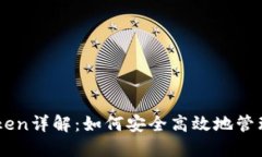 IM钱包官网Token详解：如何安全高效地管理你的数