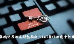 赵长鹏使用的冷钱包揭秘